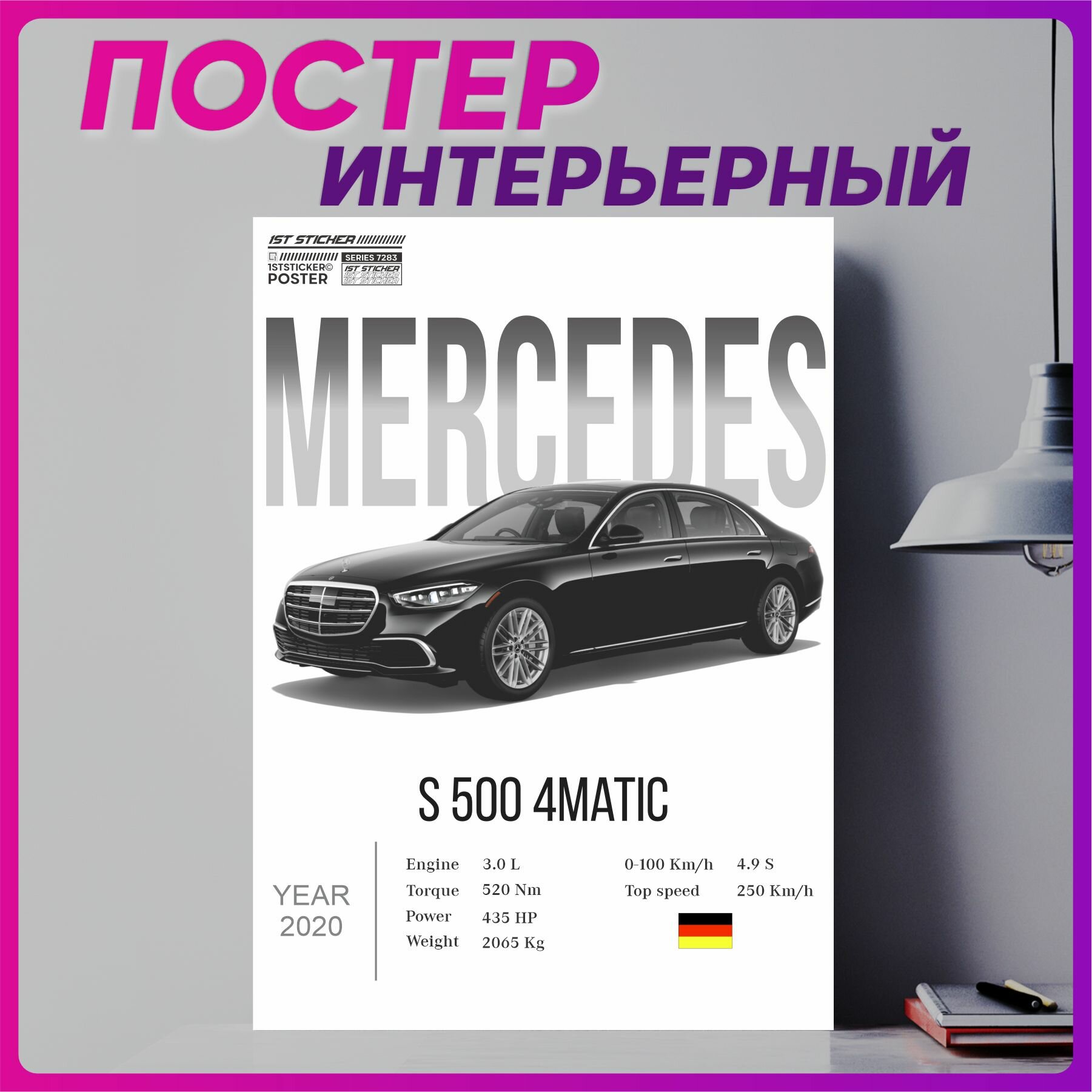Постер на стену интерьерный плакат Мерседес S500