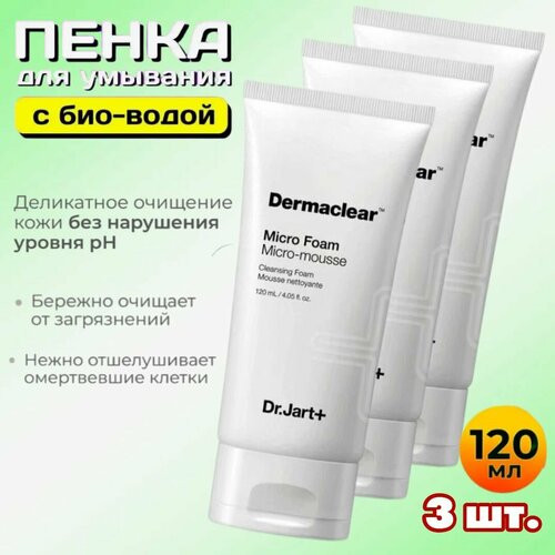 Пенка для умывания с био-водой DR JART+ Dermaclear Micro Foam Micro-Mousse Cleansing Foam. 3 шт. х 120 ml.