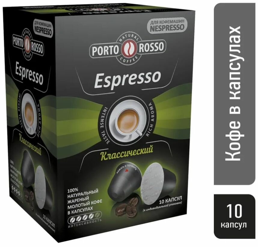 Кофе в капсулах, Porto Rosso Espresso Кофейные капсулы 10 шт. по 5 гр.