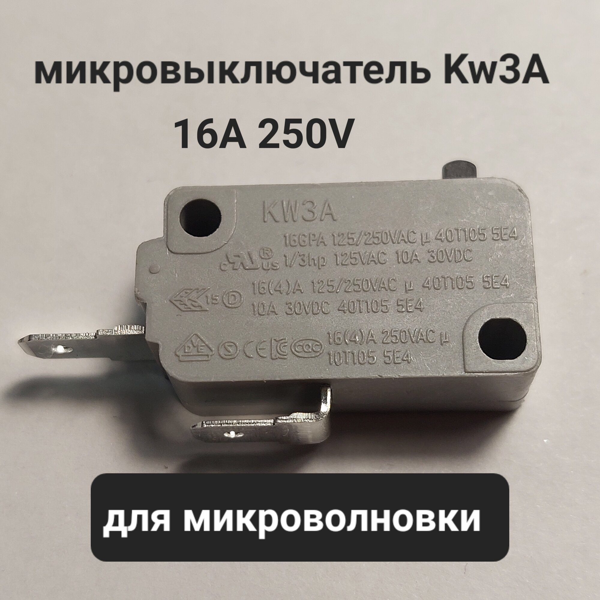 Микровыключатель KW3A для микроволновой печи