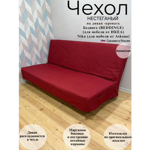 фото Чехол нестеганый на диван-кровать бединге икеа bedinge ikea home cover