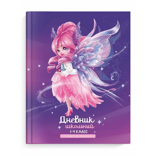 Дневник школьный 1-4 класс Фея 380₽