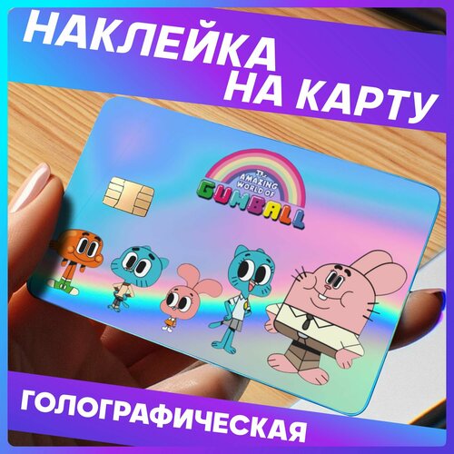 Наклейки на карту банковскую удивительный мир гамбола