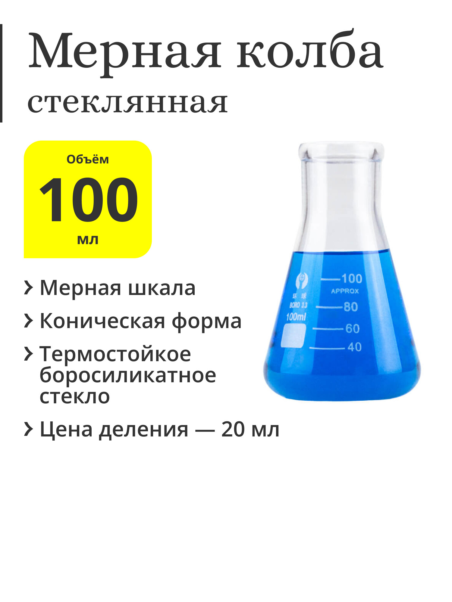 Коническая лабораторная мерная колба стеклянная 100 мл