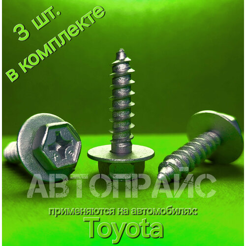 Винт саморез переднего пыльника защиты нижнего кожуха бампера двигателя, саморез под бампер тойота _ лексус _ 3 шт