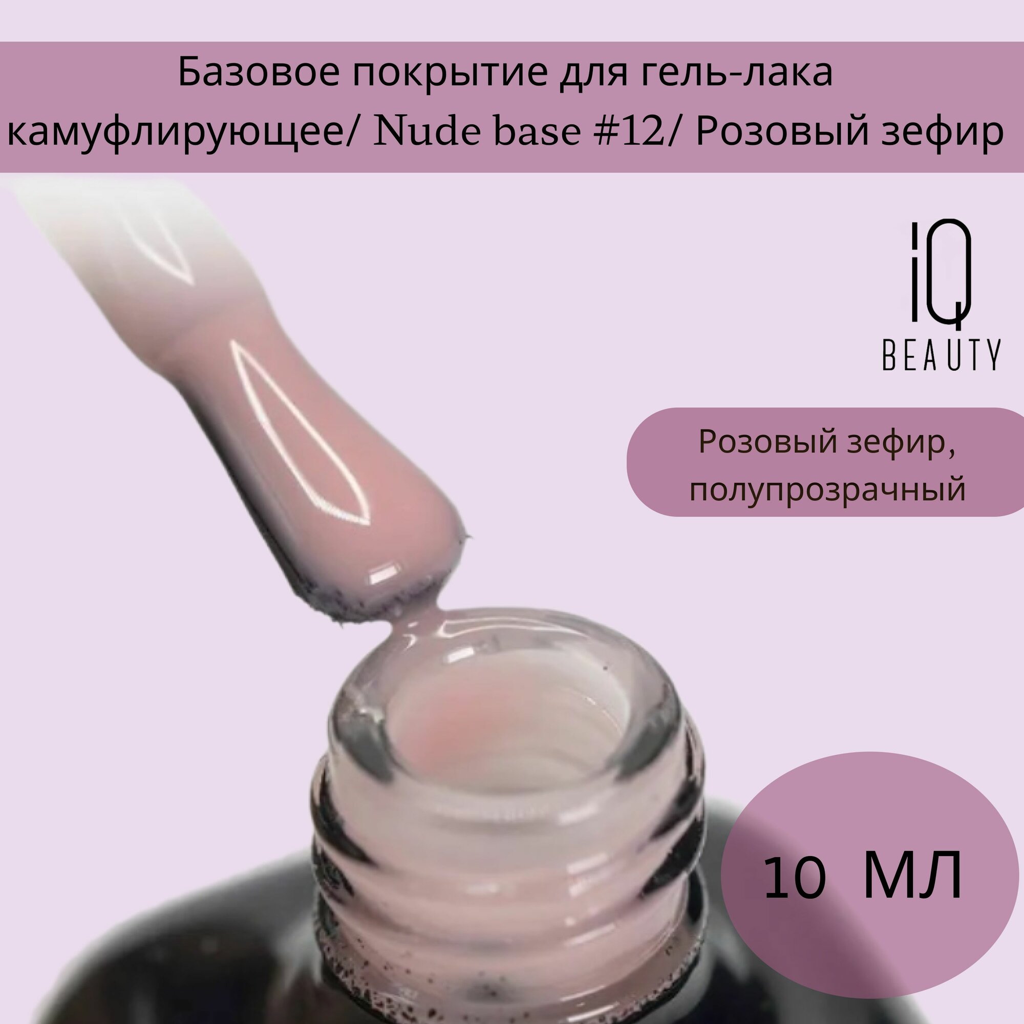 Базовое покрытие для гель-лака камуфлирующее/ Nude base #12/ Розовый зефир, 10 мл