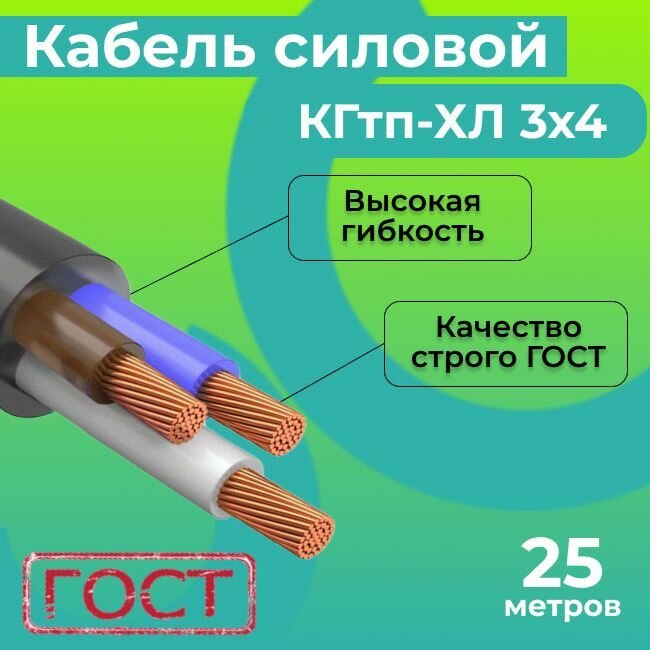 Кабель силовой гибкий КГтп-ХЛ 3х4 ГОСТ 31945-2012 25 м.