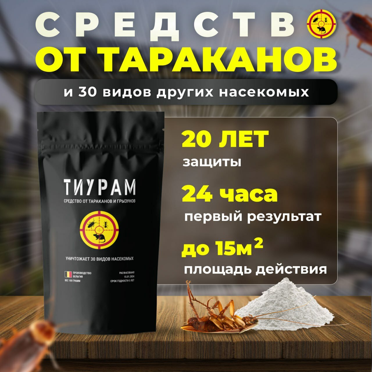 Средство от тараканов, Тиурам 100г, Самое мощное средство от тараканов в квартире, от муравьев, отрава для мышей, кабельный порошок.