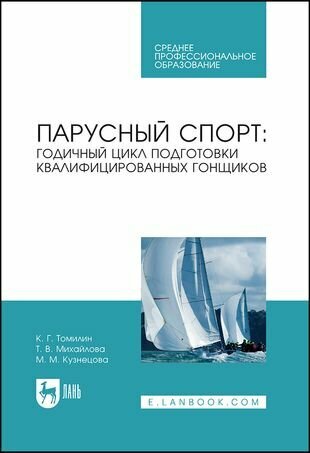 Парусный спорт годичный цикл подготовки квалифицированных гонщиков Учебное пособие - фото №1