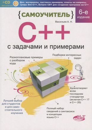 Самоучитель С++ с задачами и примерами. 6-е издание, переработанное и обновленное + виртуальный CD