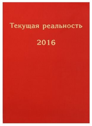 Текущая реальность. 2016 (Пономарева Елена Георгиевна (составитель)) - фото №1