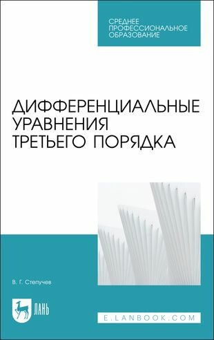 Дифференциальные уравнения третьего порядка - фото №1