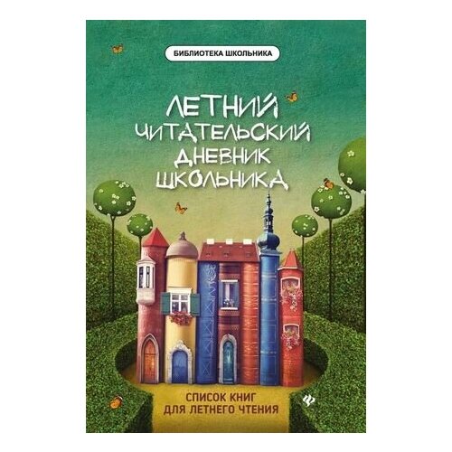 Летний читательский дневник школьника. 2-е издание