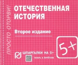 Отечественная история. Шпаргалка - фото №1
