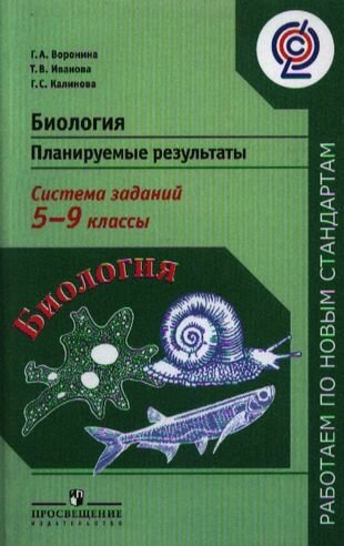 Биология. 5 - 9 классы. Планируемые результаты. Система знаний: пособие для учителей общеобразовательных учреждений