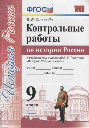 Контрольные работы по истории России. 9 класс. К учебнику под редакцией А. В. Торкунова "История России. 9 класс"