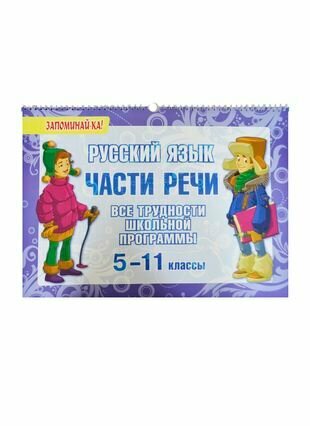 Русский язык. Части речи. Все трудности школьной программы. 5-11 классы - фото №1