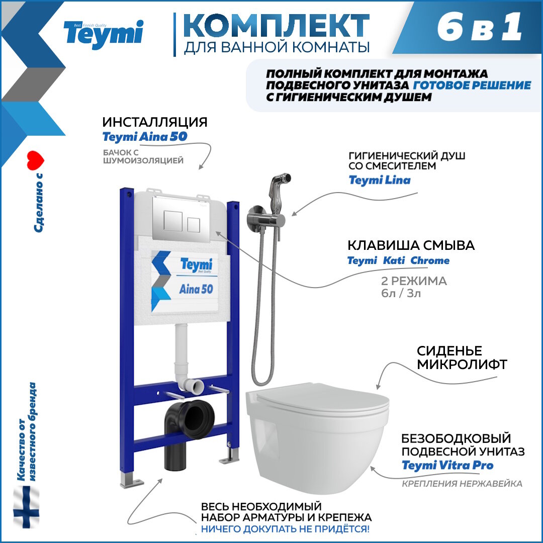Инсталляция с унитазом комплект 6 в 1 Teymi унитаз подвесной безободковый Vitra Pro кнопка хром гигиенический душ хром F08408