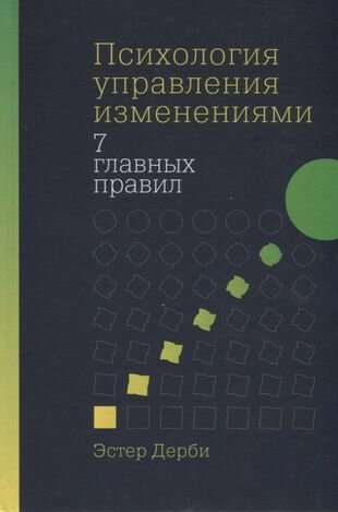 Психология управления изменениями: 7 главных правил