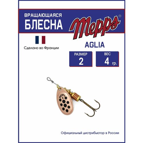 Блесна вращающаяся для рыбалки Mepps AGLIA PTS NOIRS CU №2. Приманка на щуку, окуня, форель.