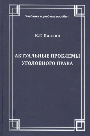 Актуальные проблемы уголовного права Учебное пособие - фото №1