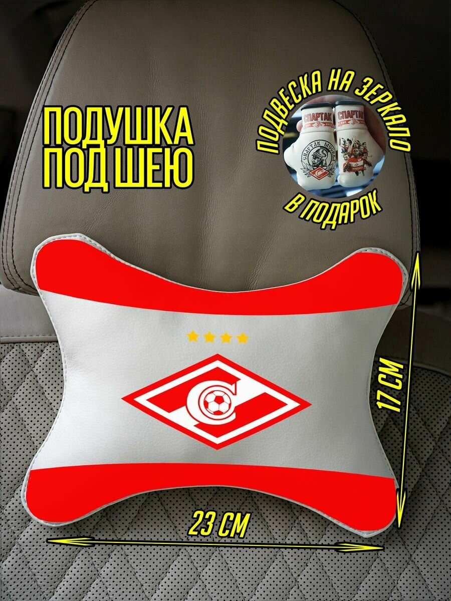 Подушка-косточка в салон авто для фаната Спартака