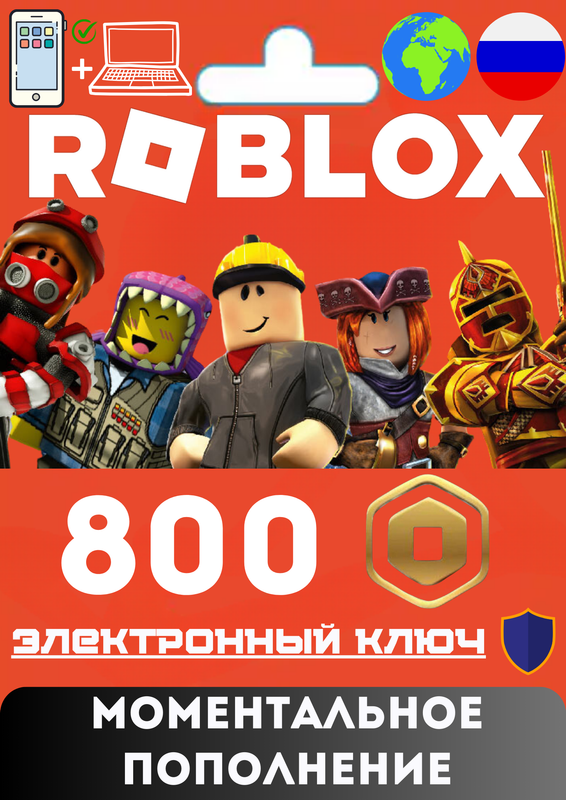 Карта пополнения Roblox ( Весь Мир и РФ) 800 robux