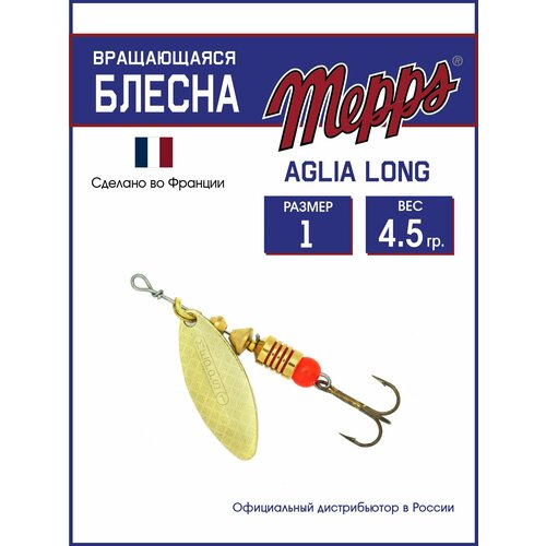 Блесна вращающаяся для рыбалки Mepps AGLIA LONG OR №1. Приманка на щуку, окуня, форель
