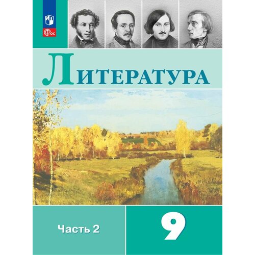 Литература. 9 класс. Учебник. В 2 ч. Часть 2 глейзер григорий давыдович геометрия 9 класс учебник фгос