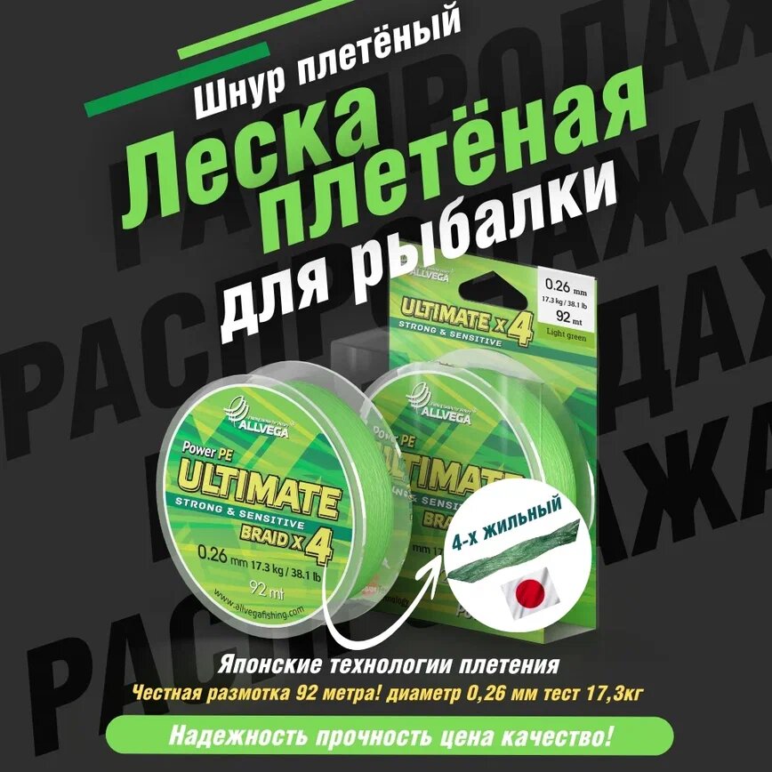 Шнур плетёный ALLVEGA "Ultimate" 92м светло-зелёный 0,26мм (17,3кг)