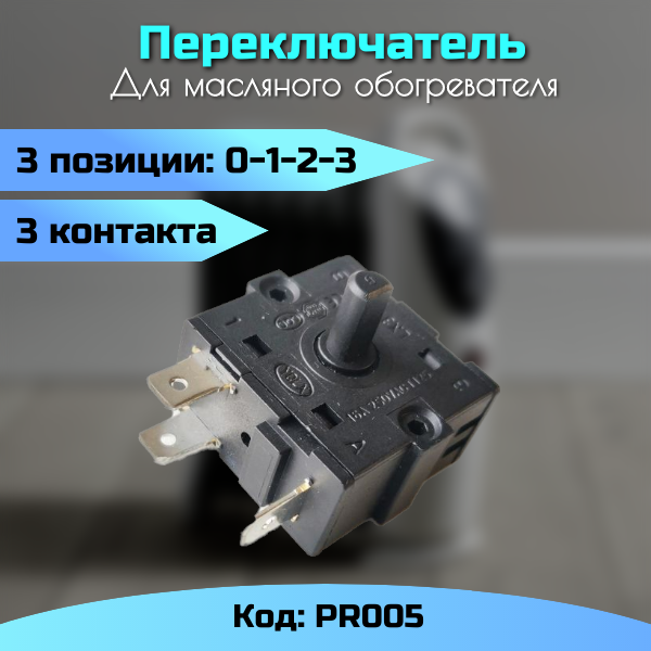фото Переключатель 3 позиции 3 контакта PR005 для обогревателя