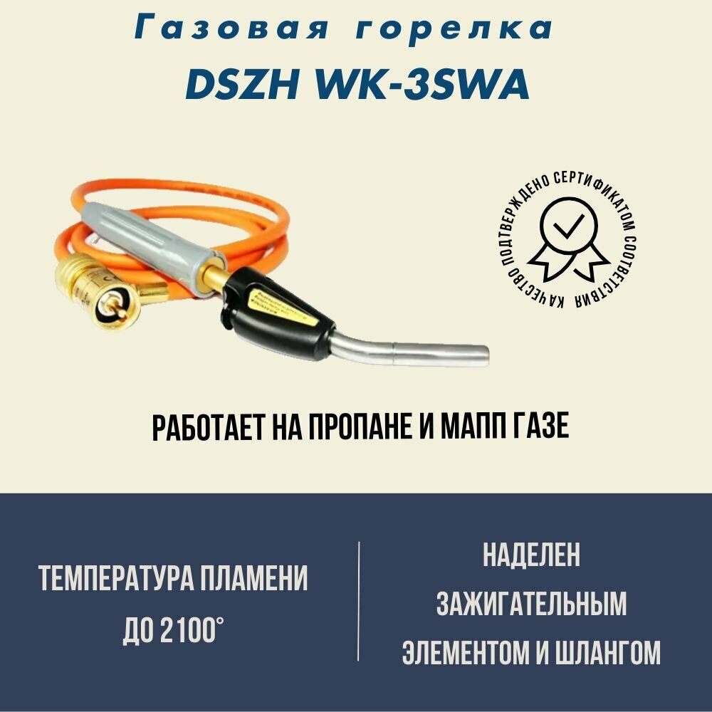 Газовая горелка DSZH WK-3SW с пьезорозжигом и гибким шлангом 1,5 м, под питание мапп газом