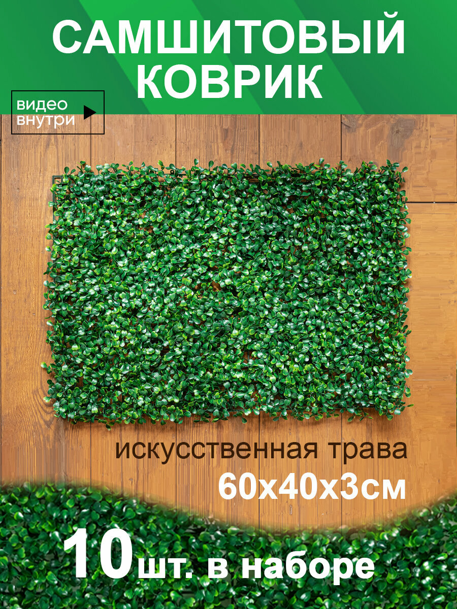 Искусственный газон трава коврик Магазин искусственных цветов №1 размер 40х60 см ворс 3см темно-зеленый