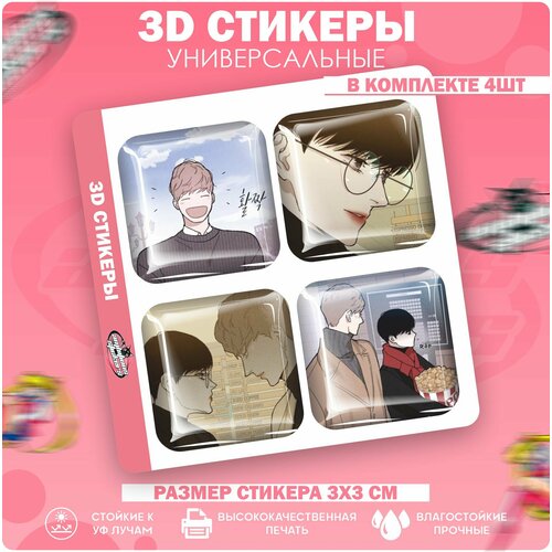 3D стикеры 3д наклейки на телефон манхва Женатый мужчина