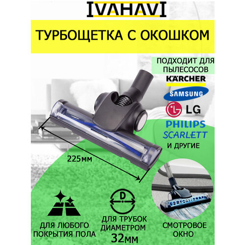 Турбощетка c окном IVAHAVI для пылесосов с патрубком 32 мм 2736₽