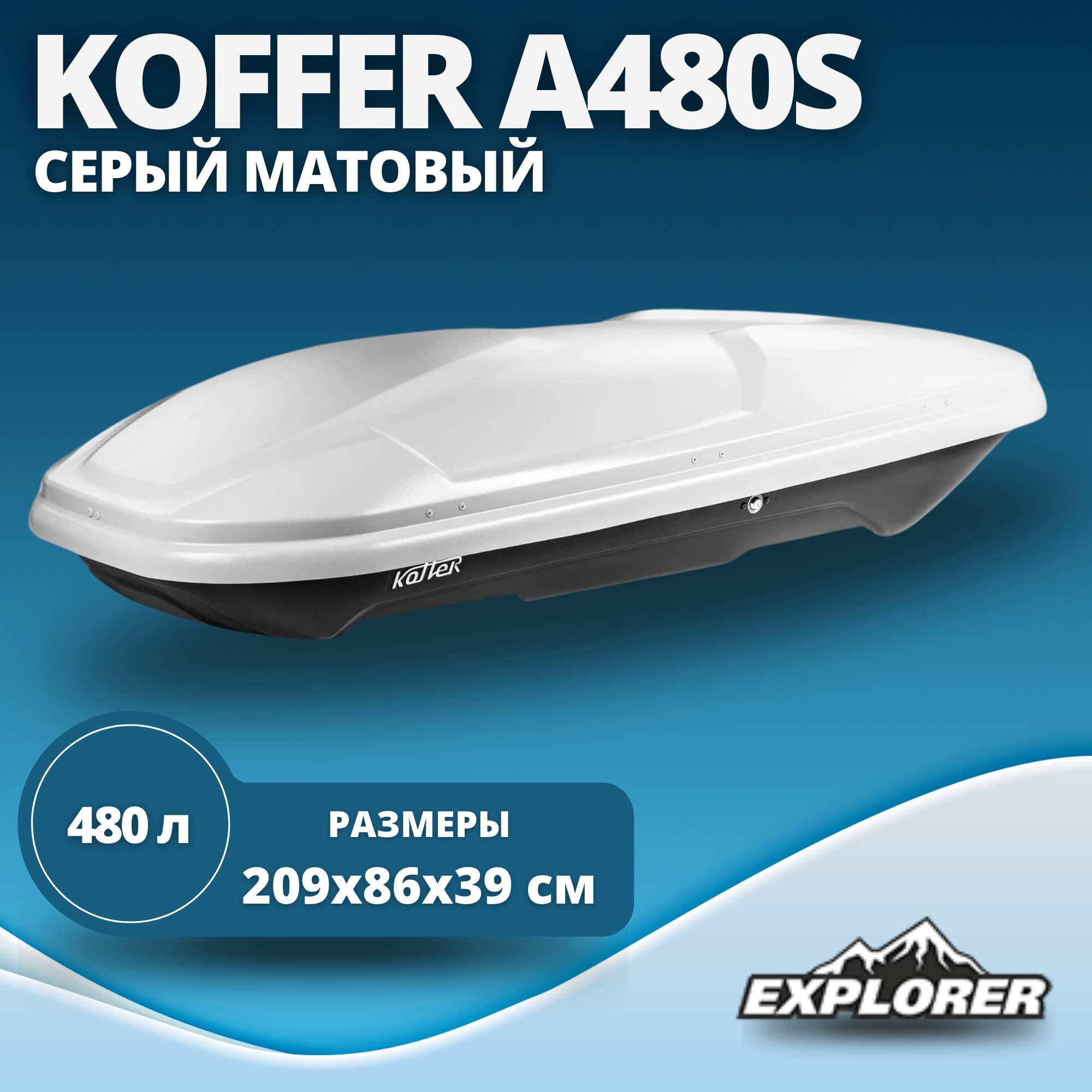 Автобокс Koffer Sport серый матовый 480л 2090 x 860 x 390 мм