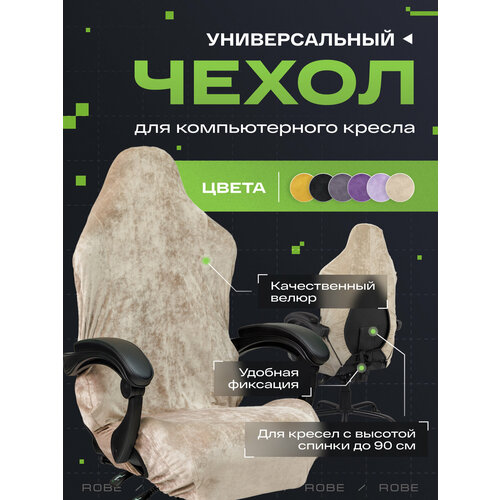 фото Универсальный чехол для кресла vmmgame robe beige