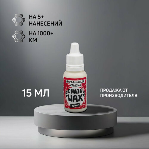 Парафиновая смазка для цепи велосипеда MAX WAX Chain Wax 15мл парафиновая смазка эрозоль для цепи велосипеда c4