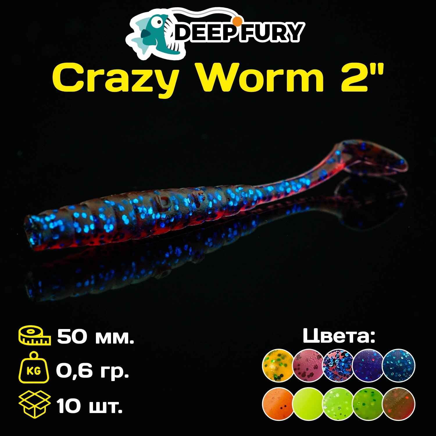 Силиконовая приманка Deep Fury Crazy Worm 2" (50 мм.) цвет c03