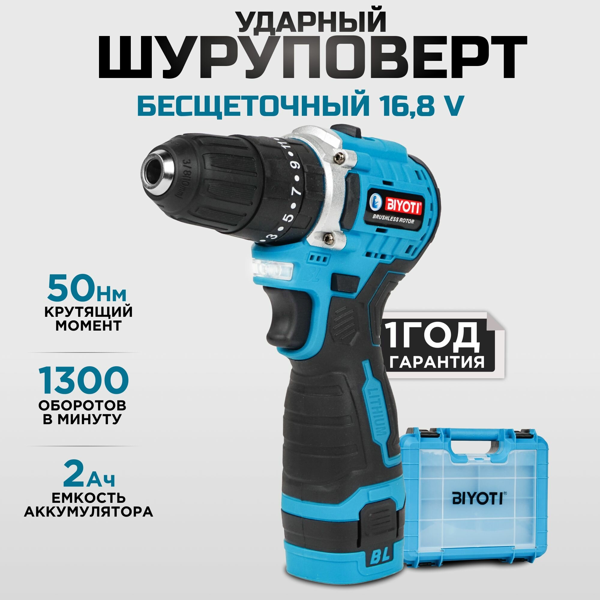 фото Дрель-шуруповерт аккумуляторный бесщеточный 16,8 В ударный с рукояткой / Дрель-шуруповерт 50 Нм, BIYOTI