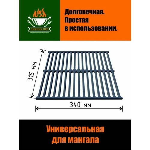 Решетка чугунная для мангала ,315/340