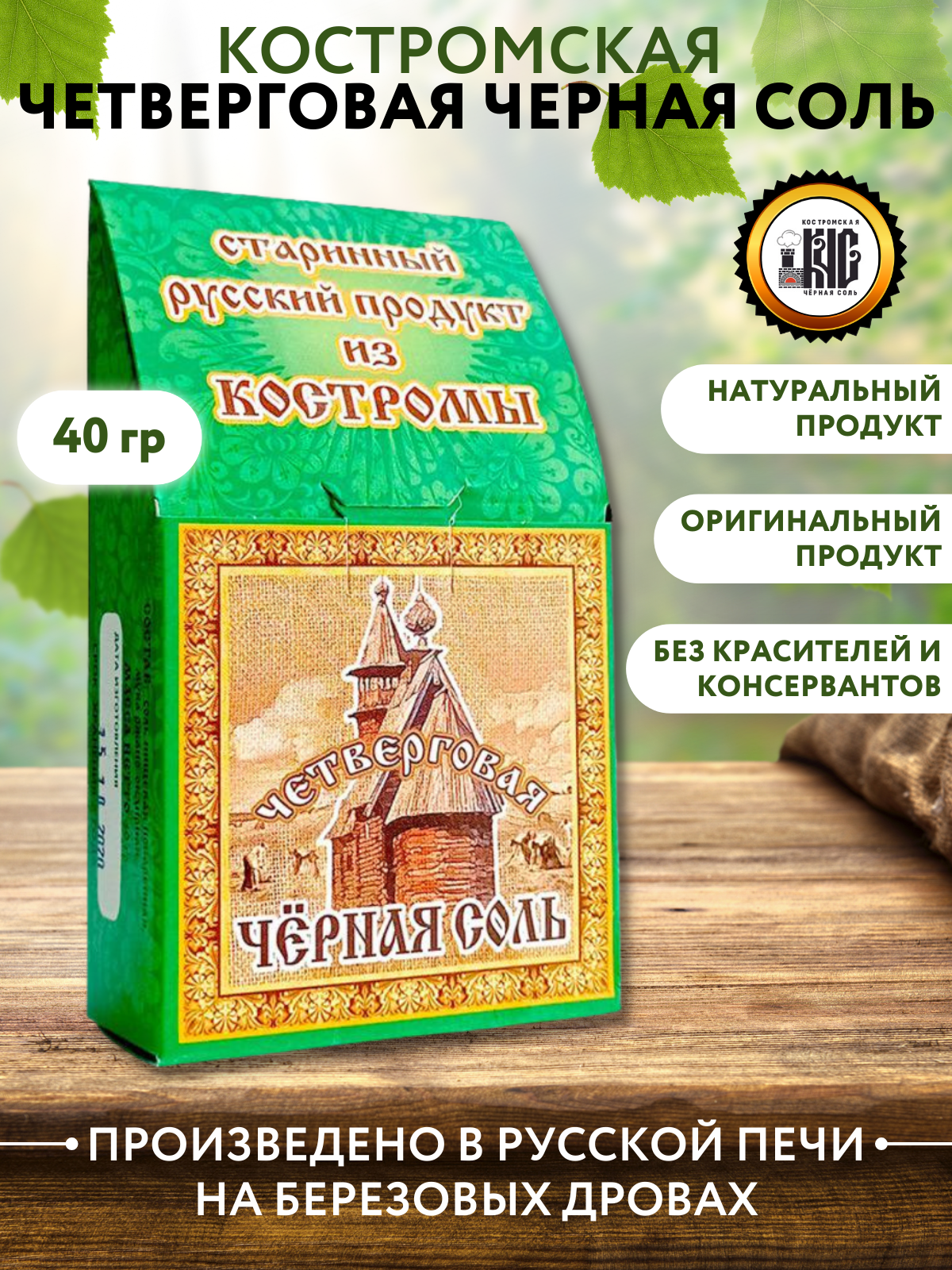 Черная четверговая Костромская соль, упаковка 40 гр.