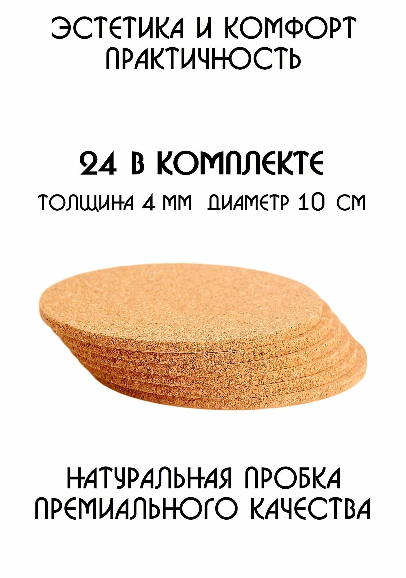 Подставки под кружку подставки под стакан подставки под горячее под чашку под бокал бирдекель из натуральной пробки набор из 24-ти штук