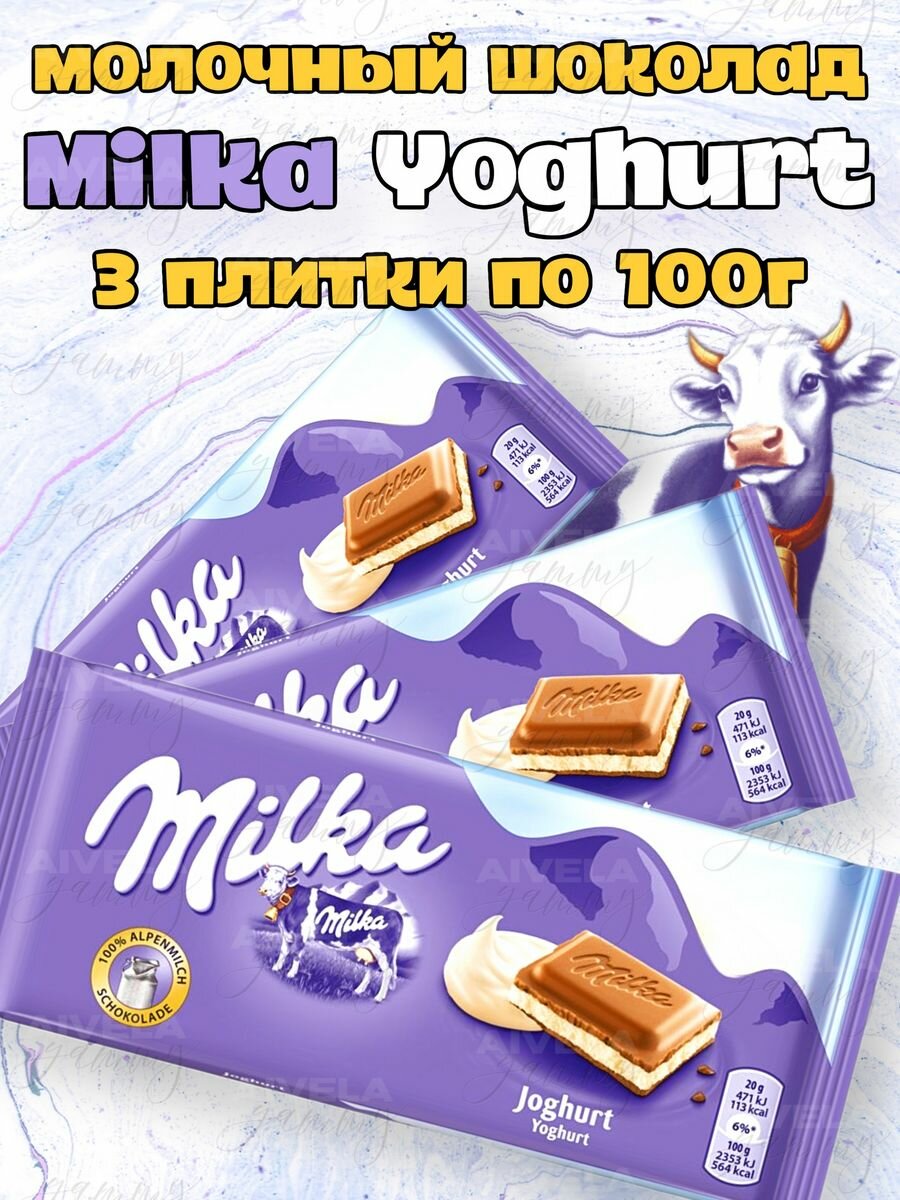 Шоколад Милка с йогуртом набор шоколадок Milka Joghurt 3 шт х 100 г