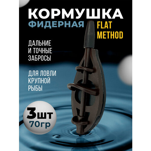 Кормушка рыболовная Flat Method 3шт 70гр, кормушка фидерная для ловли карп сазан карась лещ, кормушка для донной снасти , оснастка рыболовная