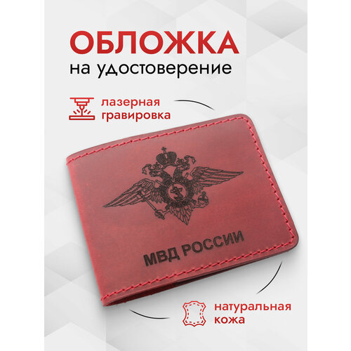Обложка для удостоверения Stefanidi OU010703MVD, красный обложка на удостоверение мвд россии 22 обложка мвд