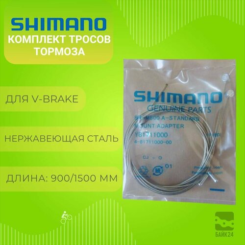 Комплект тросов тормоза Shimano 900/1500мм, Y81711000 комплект тросов тормоза kls гальванизированный включает 2 троса оболочку и заглушки