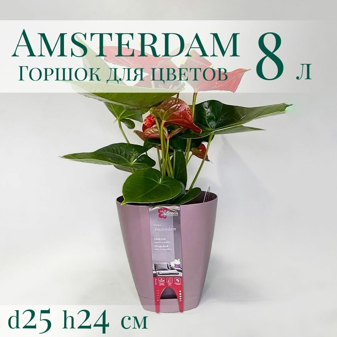 Горшок для цветов Амстердам с прикорневым поливом 8 л; d25 h24 см морозная слива