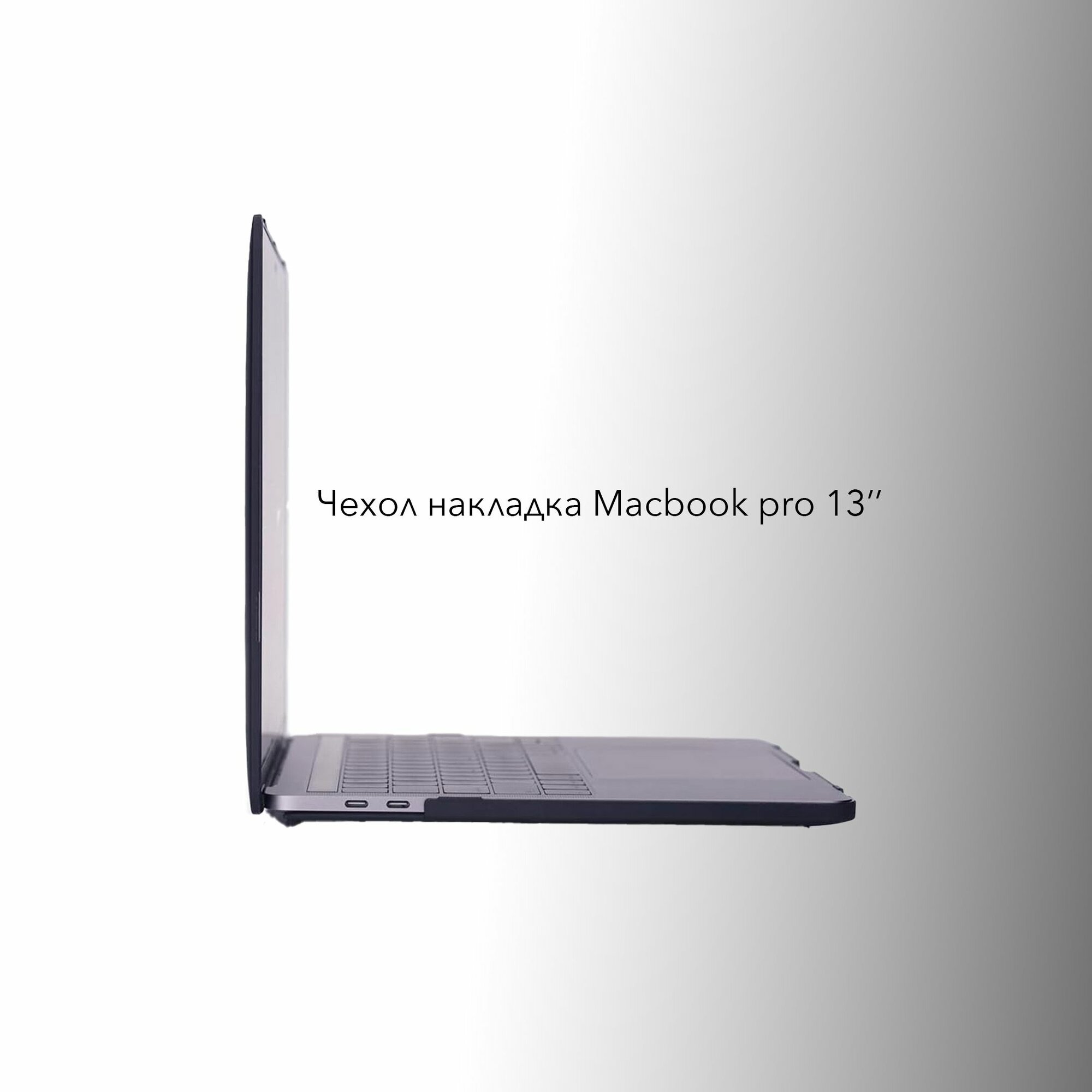 Чехол накладка для ноутбука Apple MacBook Pro Retina 13" 2016-2021 A1706 A1708 A2159 A1989 A2251 A2289 A2338 M1 черный матовый пластик
