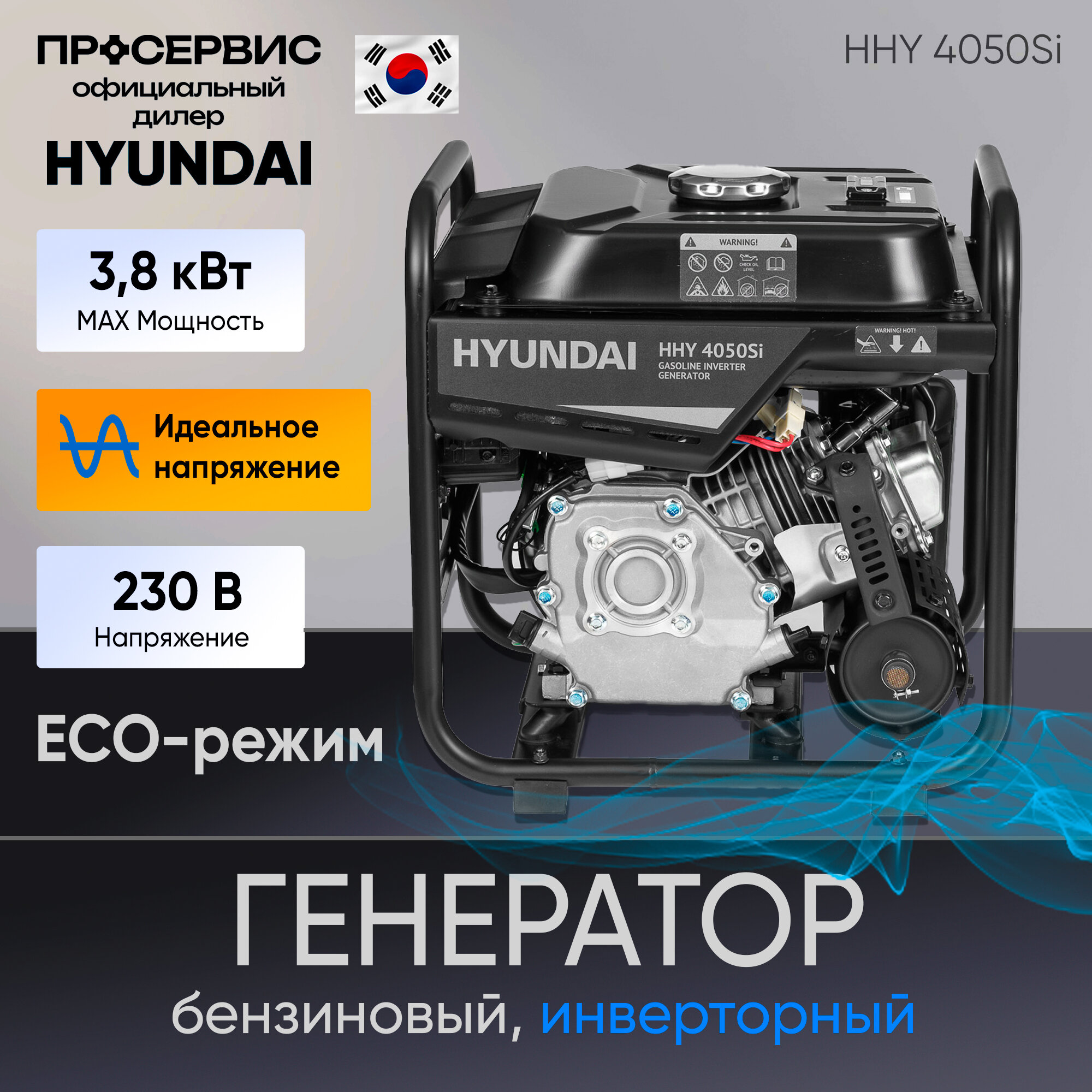 Генератор Hyundai бензиновый инверторный HHY 4050 Si - фотография № 1